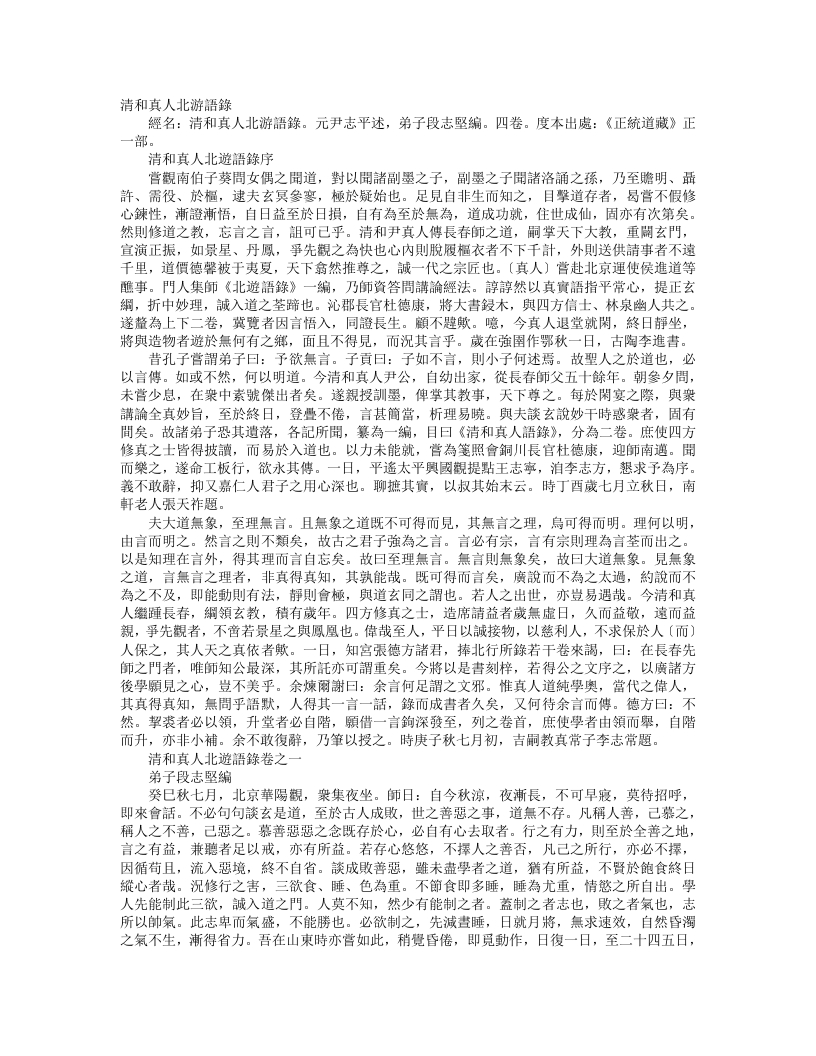 正统道藏正一部-清和真人北游语录-金-尹志平 – 电子书下载