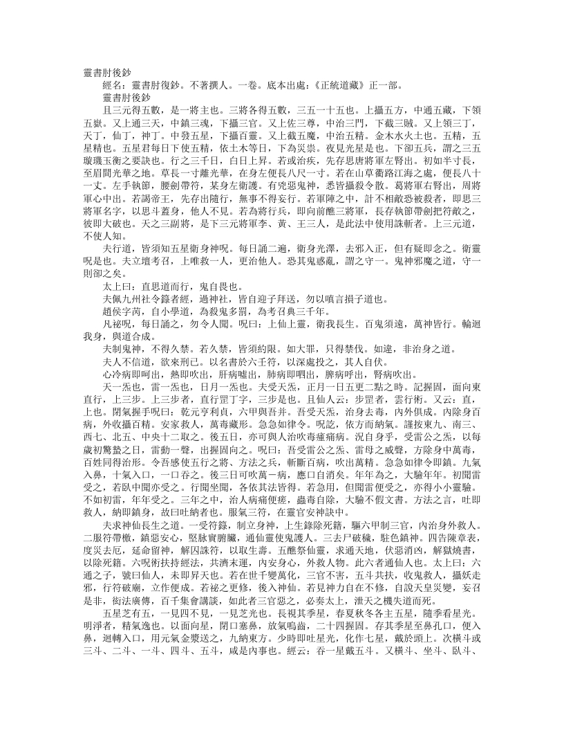 正统道藏正一部-灵书肘后钞– – 电子书下载