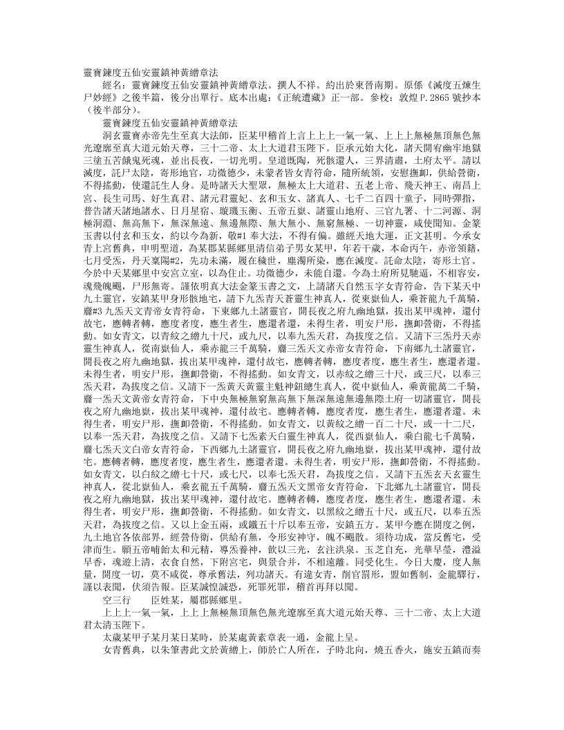 正统道藏正一部-灵宝炼度五仙安灵镇神黄缯章法– – 电子书下载
