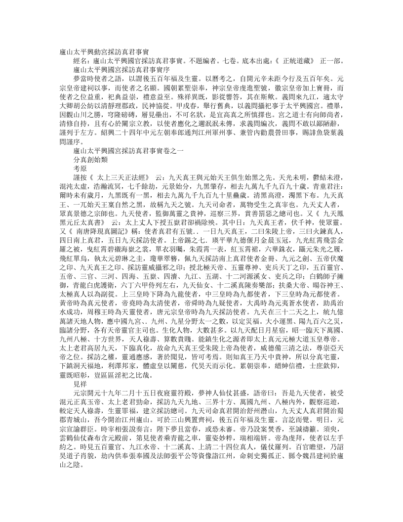 正统道藏正一部-灵山太平兴国官采访真君事实– – 电子书下载
