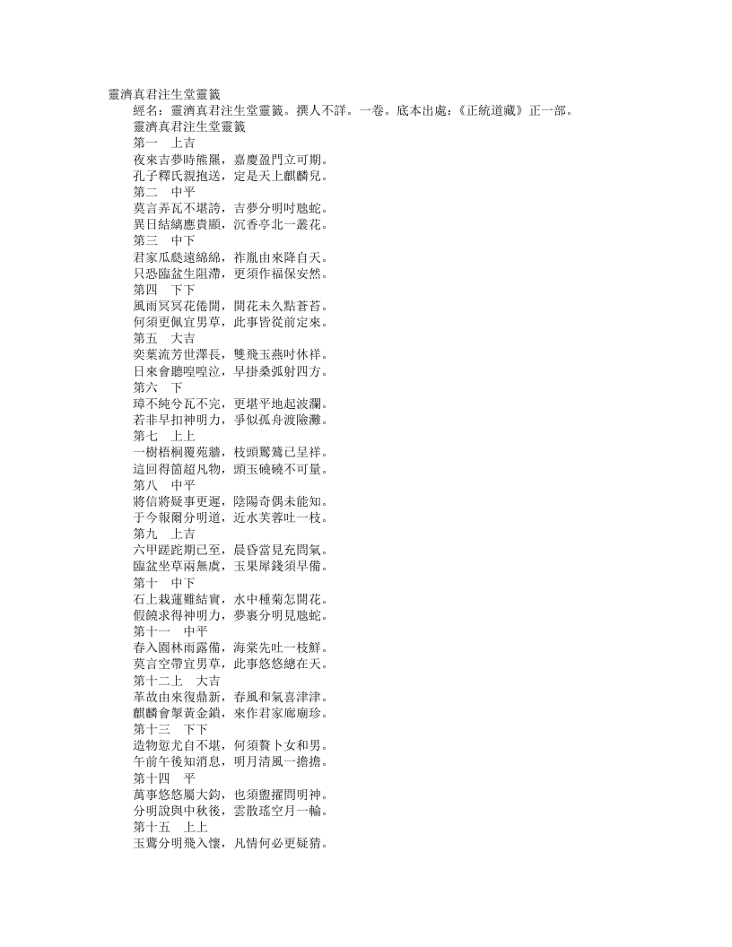 正统道藏正一部-灵济真君注生堂灵签– – 电子书下载