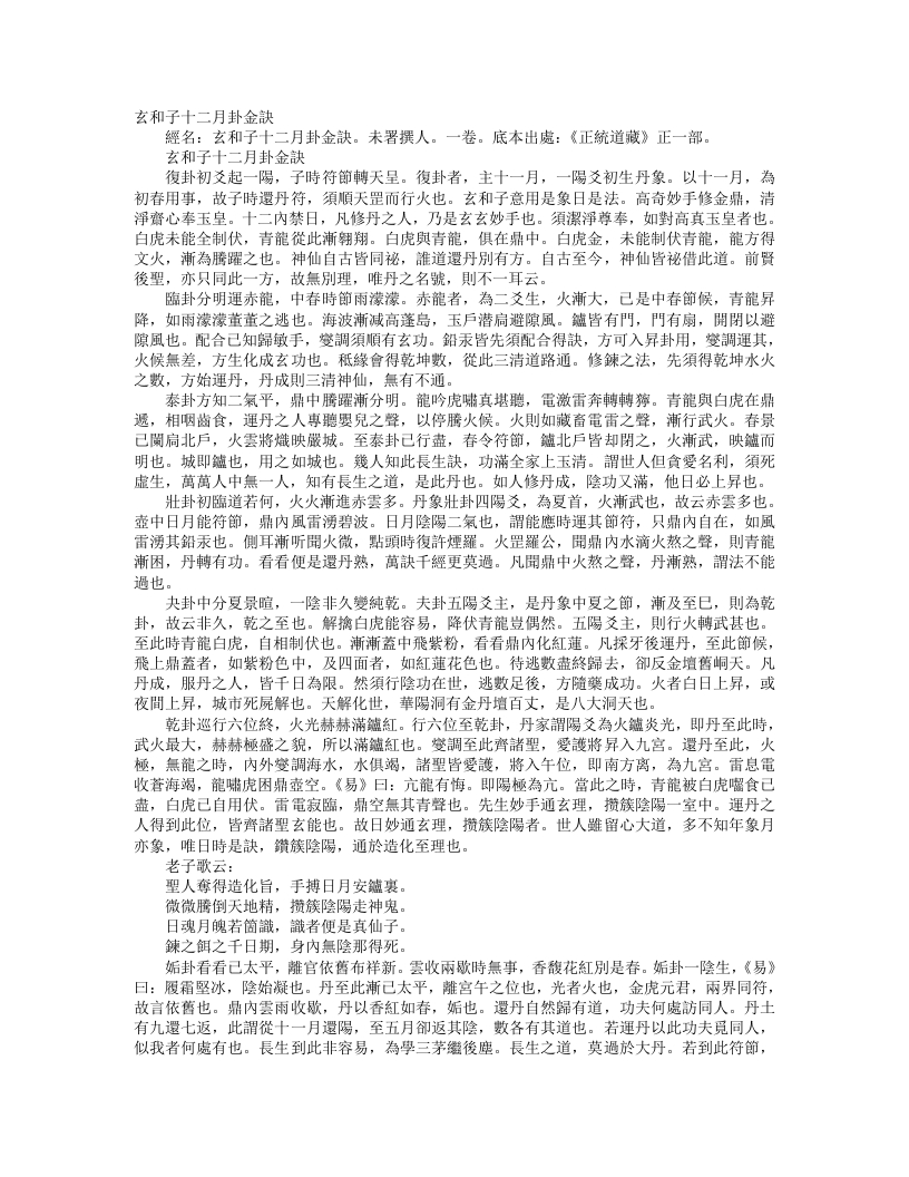 正统道藏正一部-玄和子十二月卦金诀– – 电子书下载