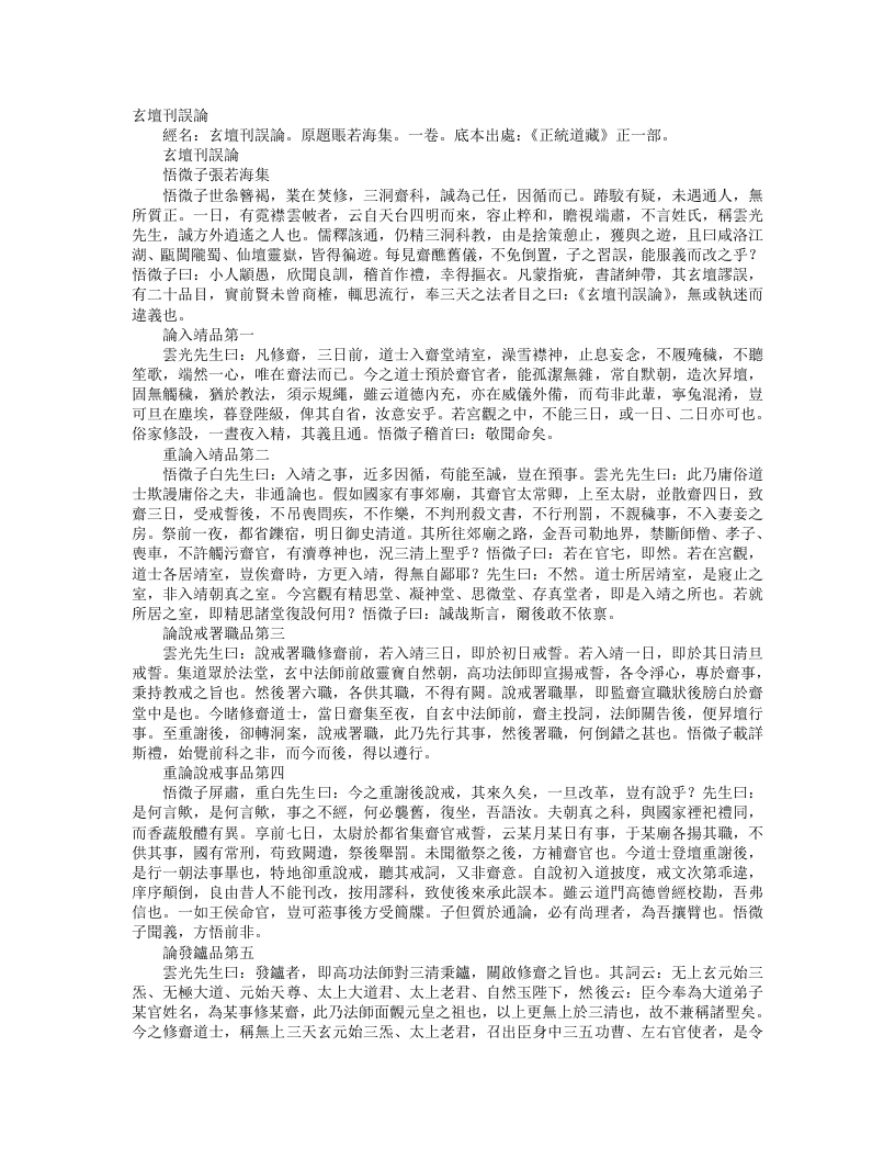 正统道藏正一部-玄坛刊误论– – 电子书下载