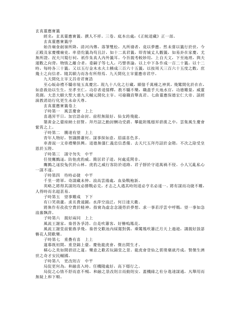 正统道藏正一部-玄真灵应宝签– – 电子书下载