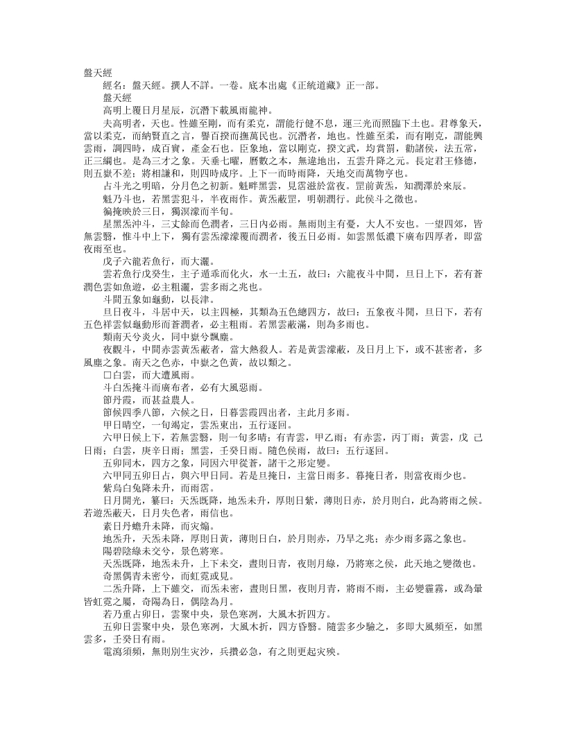 正统道藏正一部-盘天经– – 电子书下载