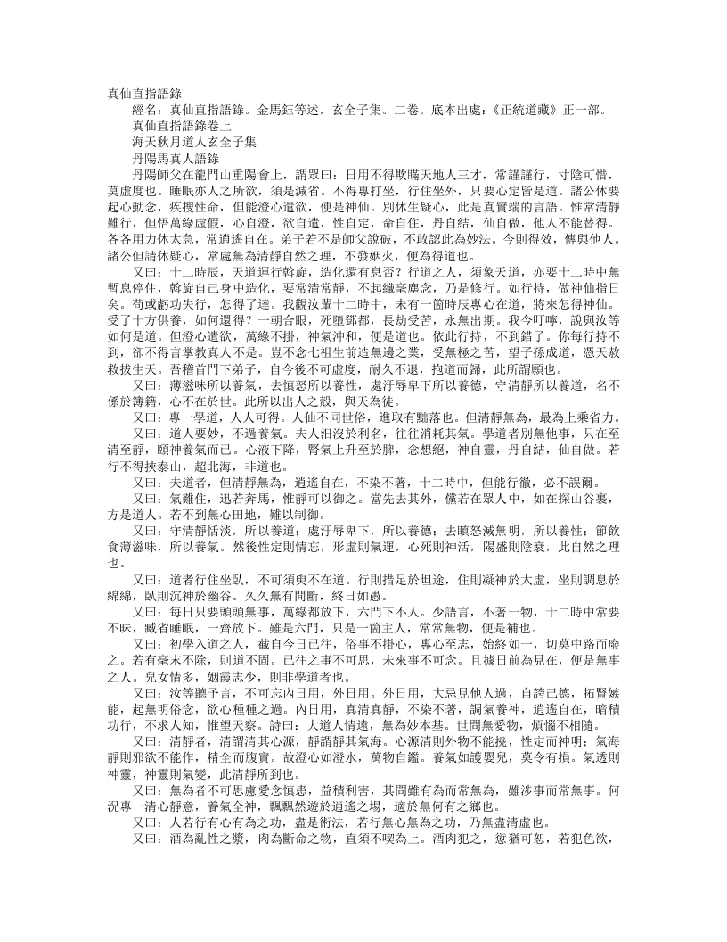 正统道藏正一部-真仙真指语录-金-马钰 – 电子书下载