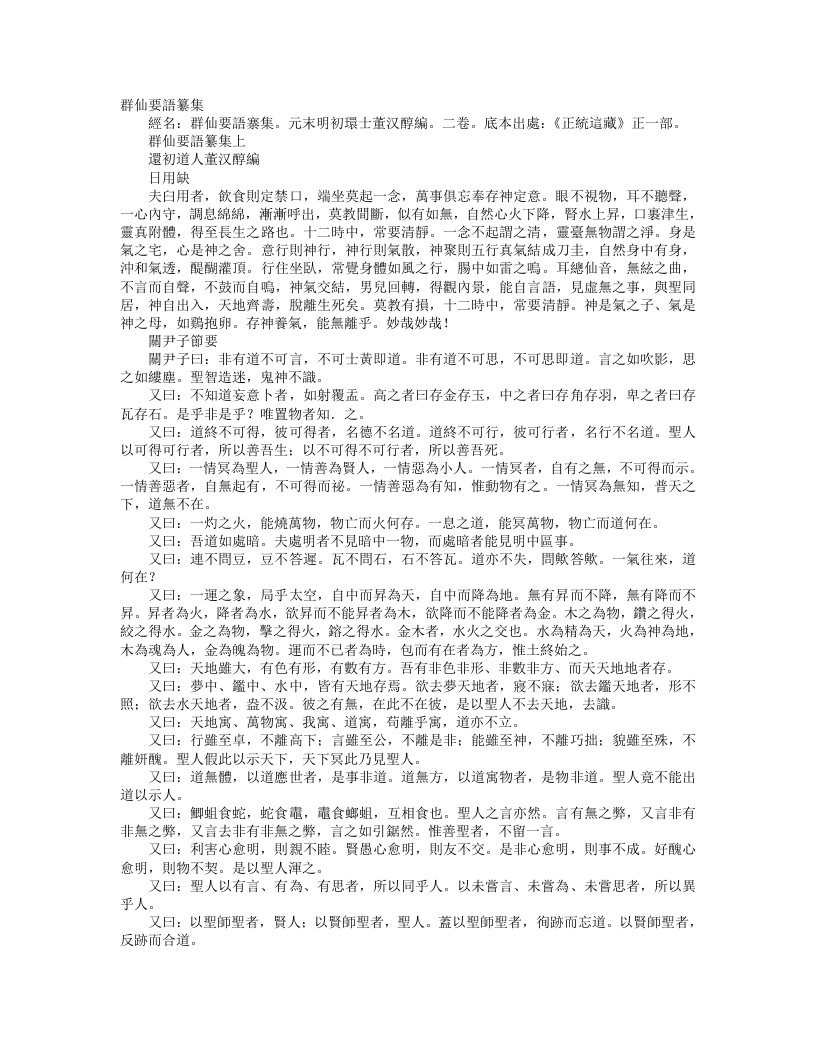 正统道藏正一部-群仙要语纂集-元-董汉醇 – 电子书下载