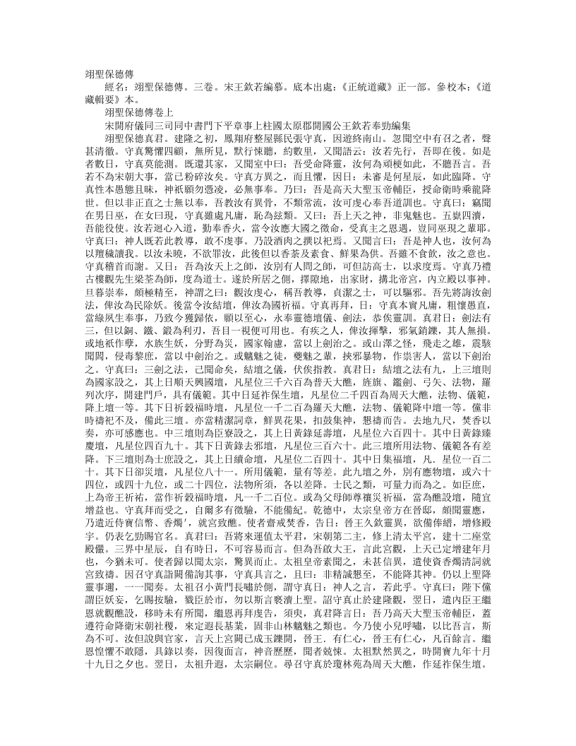 正统道藏正一部-翊圣保德传-宋-王欣若 – 电子书下载