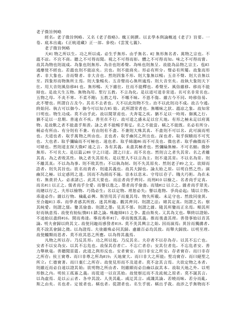 正统道藏正一部-老子秘旨例略-魏-王弼 – 电子书下载