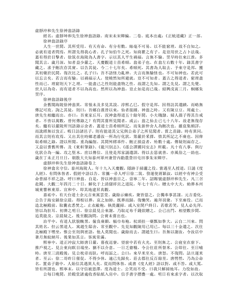 正统道藏正一部-虚静冲和先生徐神翁语录-宋-徐守信 – 电子书下载