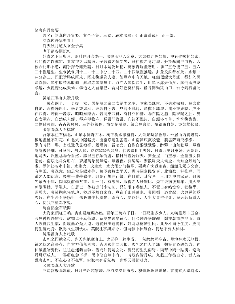 正统道藏正一部-诸真内丹集要-金-玄全子 – 电子书下载