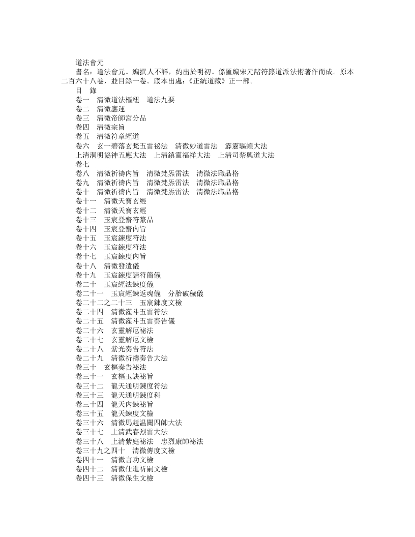 正统道藏正一部-道法会元-明-佚名 – 电子书下载