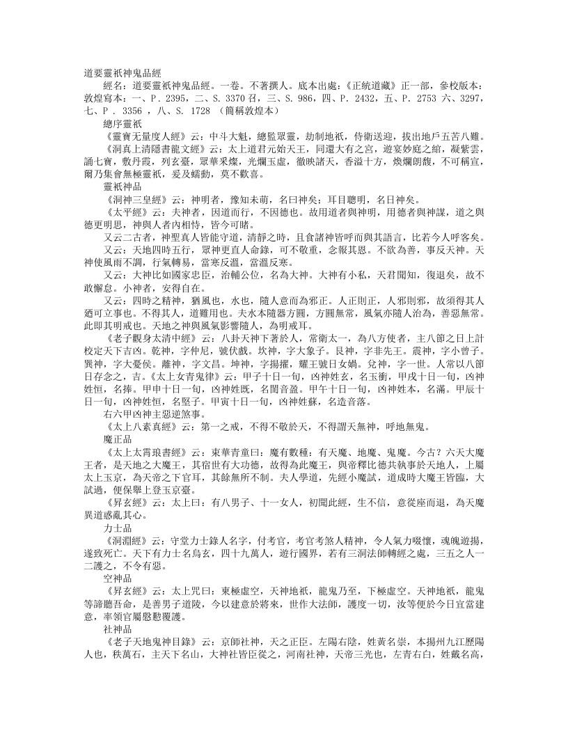 正统道藏正一部-道要灵祇神鬼品经– – 电子书下载