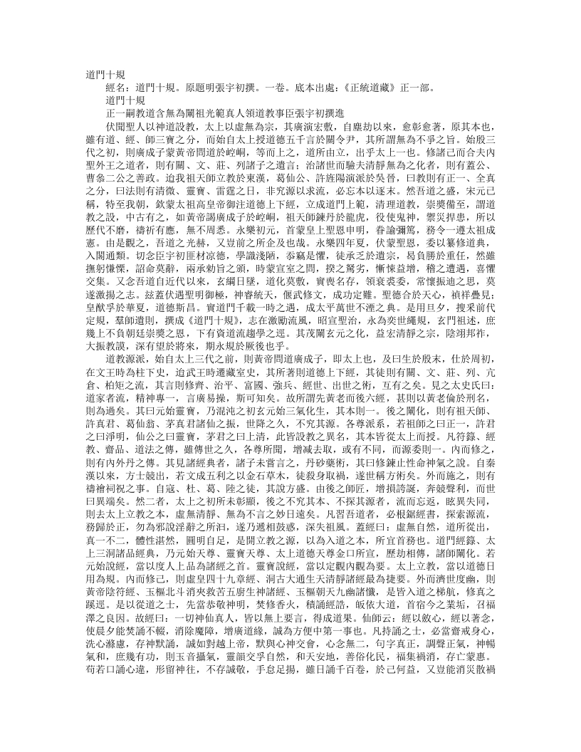 正统道藏正一部-道门十规-明-张宇初 – 电子书下载
