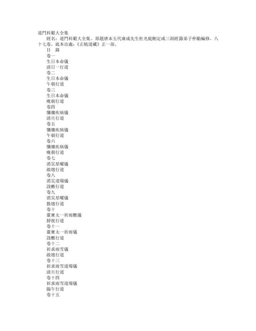正统道藏正一部-道门科范大全-前蜀-杜光庭 – 电子书下载