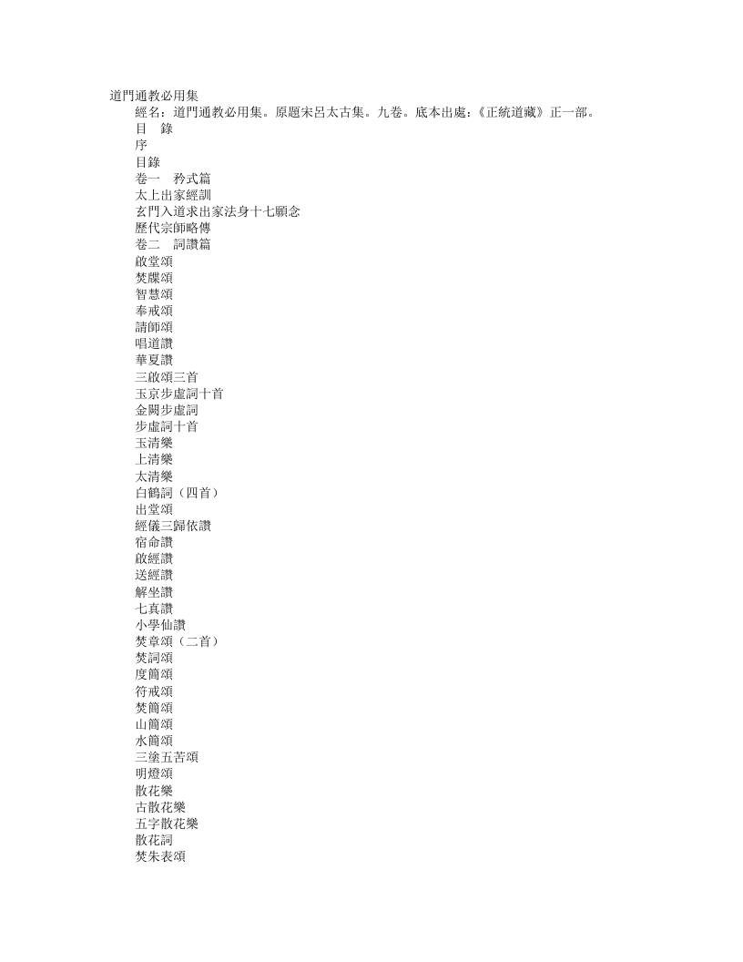 正统道藏正一部-道门通教必用集-宋-吕太古 – 电子书下载