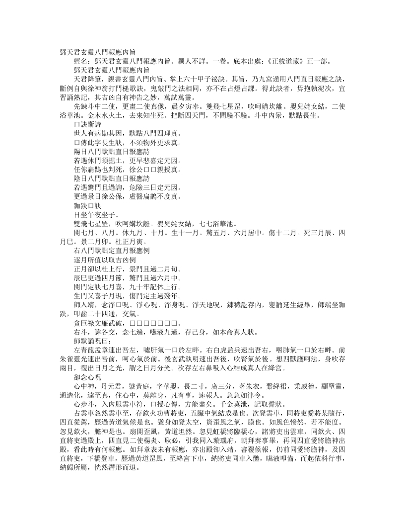 正统道藏正一部-邓天君玄灵八门报应内旨– – 电子书下载