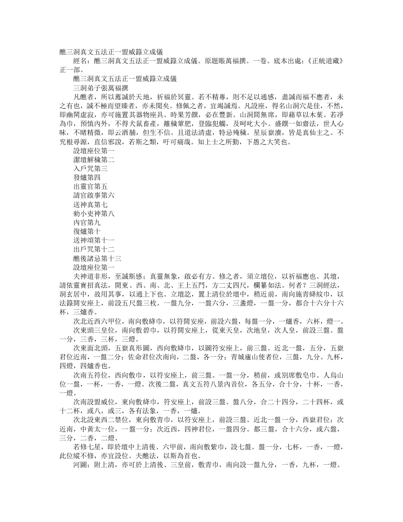正统道藏正一部-醮三洞真文五法正一盟威箓立成仪-唐-张万福 – 电子书下载