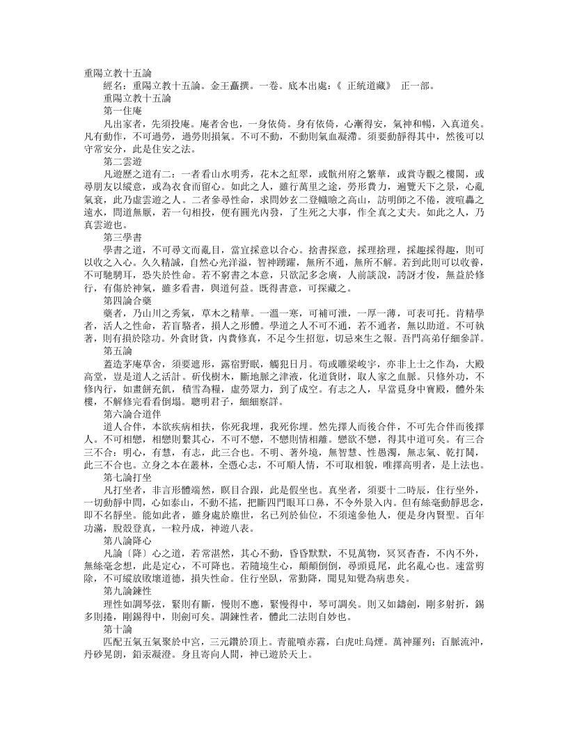 正统道藏正一部-重阳立教十五论-金-王矗 – 电子书下载