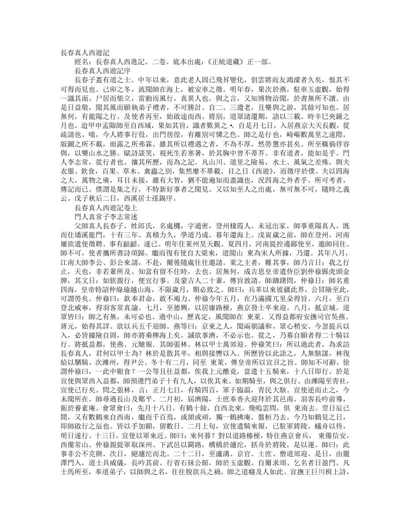 正统道藏正一部-长春真人西游记-元-李志常 – 电子书下载