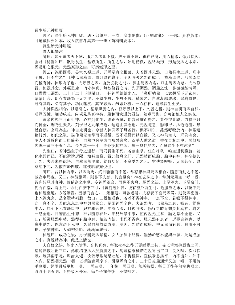 正统道藏正一部-长生胎元神用经-唐-郎筆 – 电子书下载