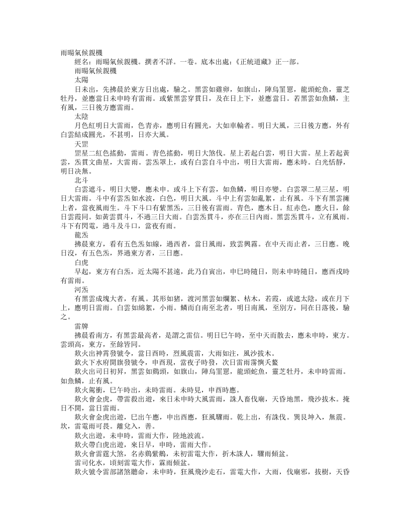 正统道藏正一部-雨阳气候亲机– – 电子书下载