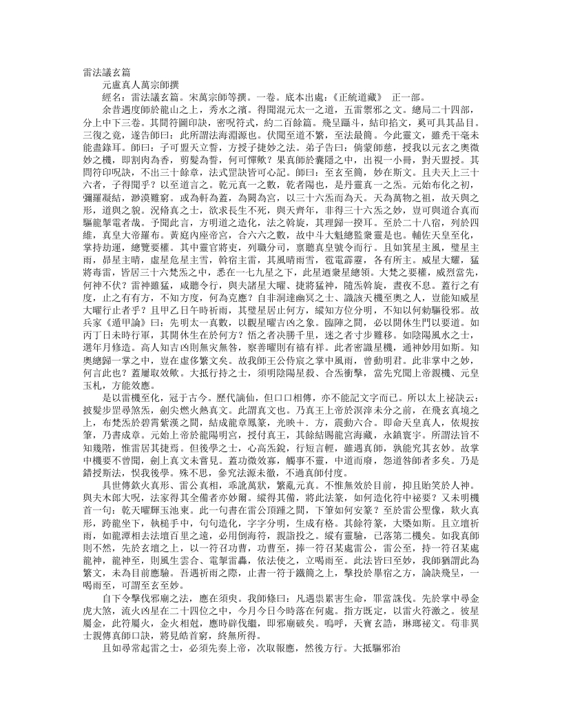 正统道藏正一部-雷法议玄篇-宋-万宗师 – 电子书下载
