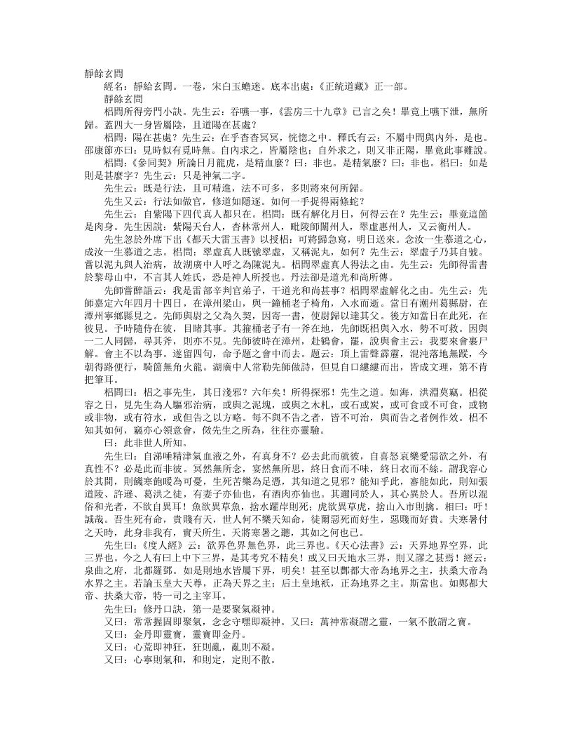 正统道藏正一部-静余玄问-宋-白玉蟾 – 电子书下载