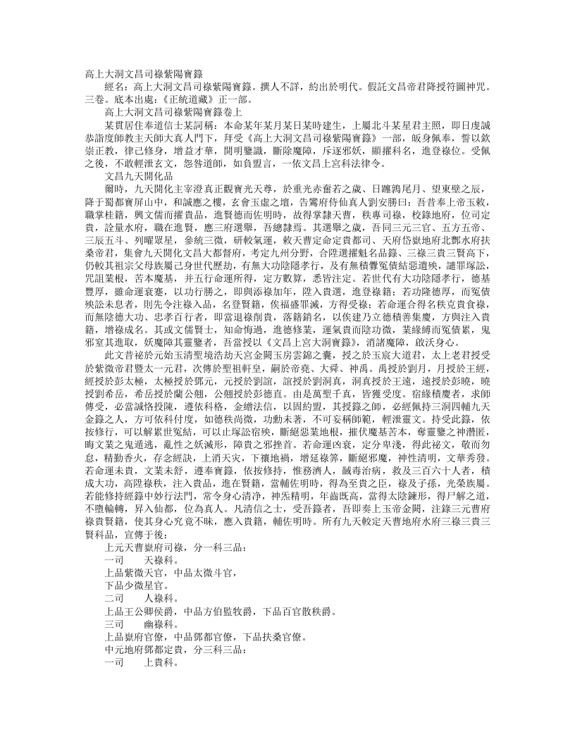 正统道藏正一部-高上大洞文昌司禄紫阳宝箓– – 电子书下载