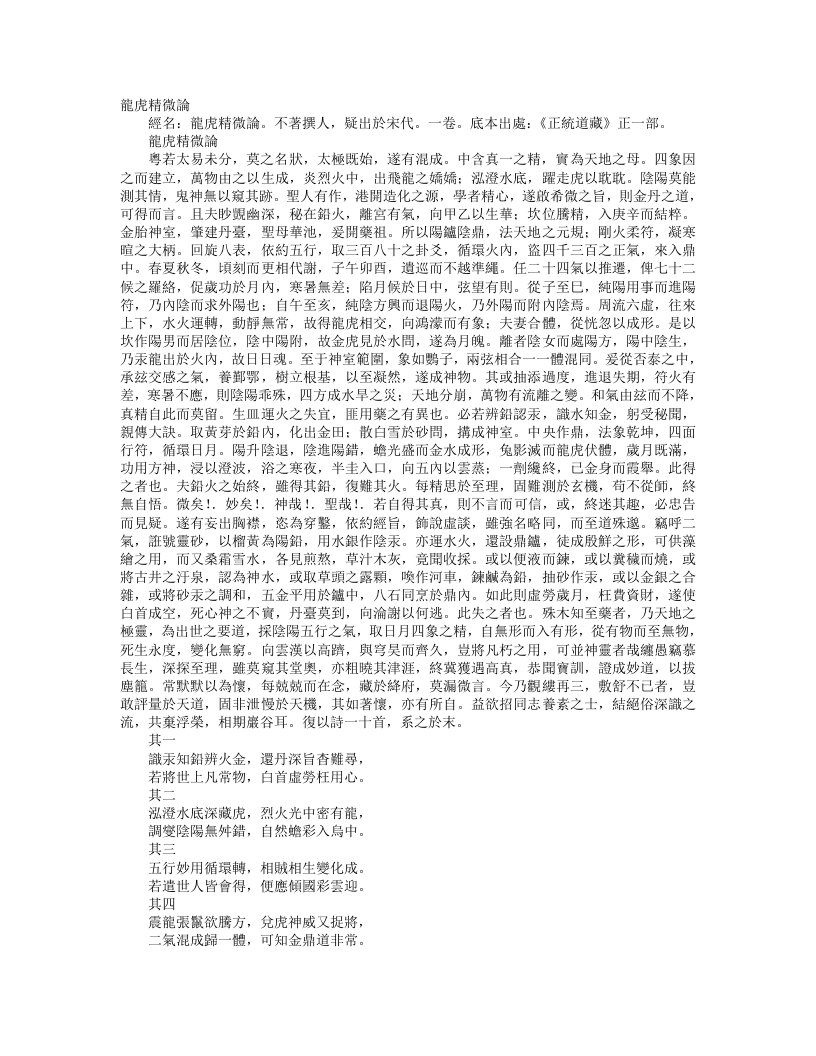 正统道藏正一部-龙虎精微论– – 电子书下载