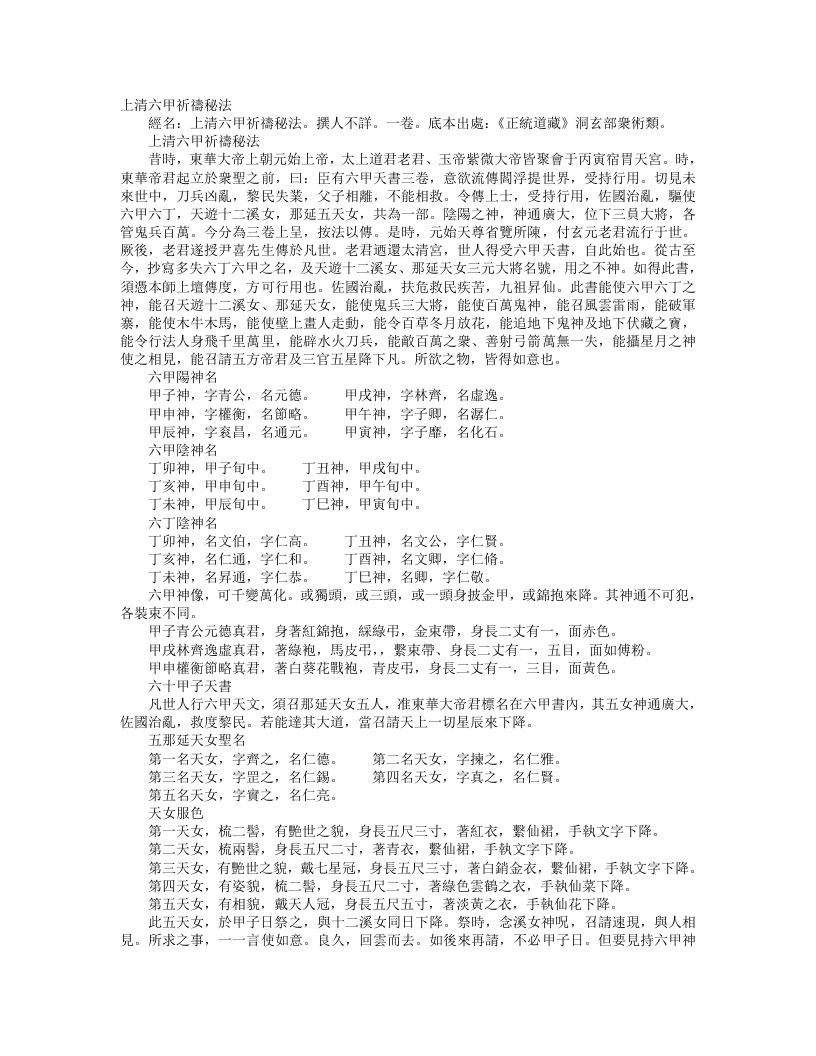 正统道藏洞玄部众术类-上清六甲祈祷秘法– – 电子书下载