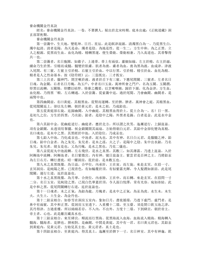 正统道藏洞玄部众术类-养命机关金丹真诀– – 电子书下载