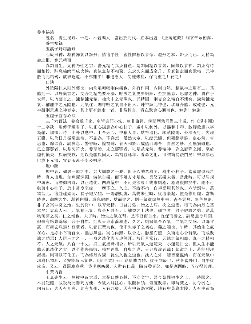 正统道藏洞玄部众术类-养生秘录– – 电子书下载