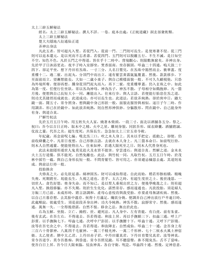 正统道藏洞玄部众术类-太上三辟五解秘法– – 电子书下载