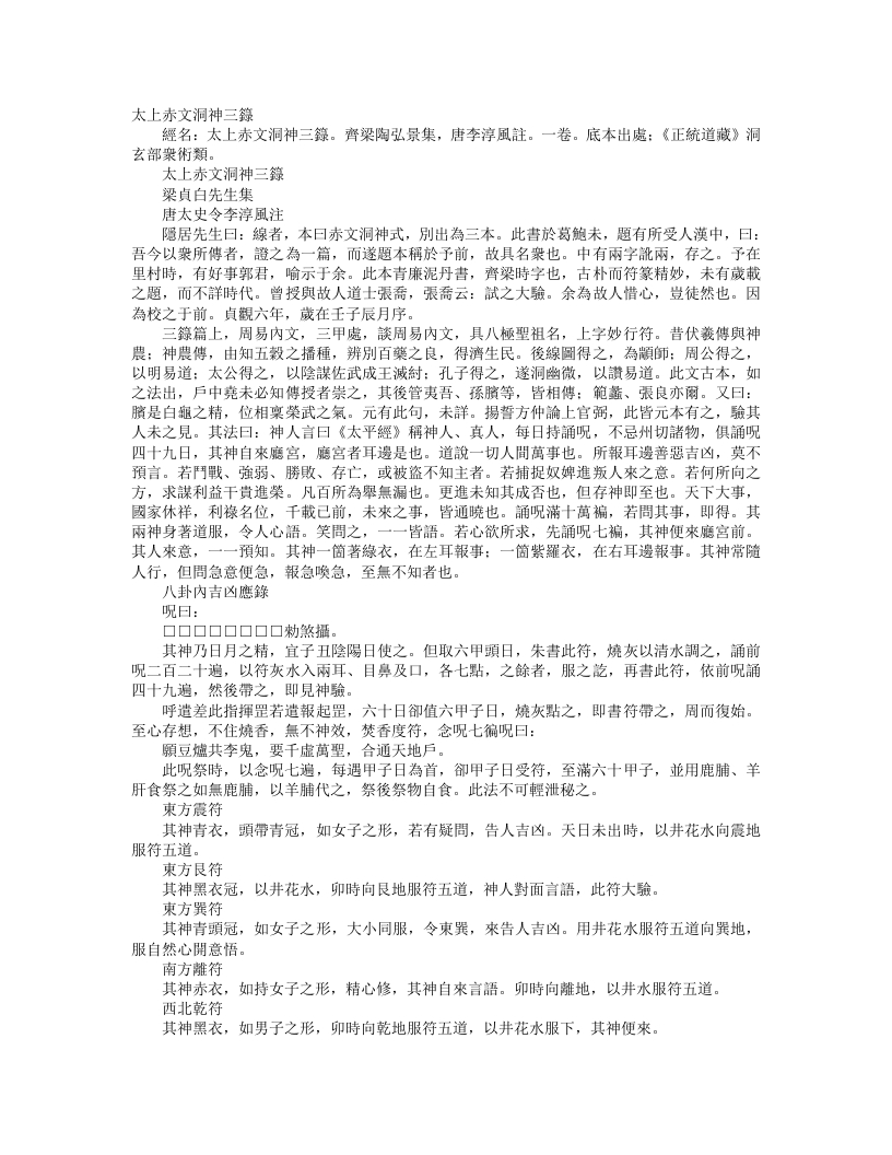 正统道藏洞玄部众术类-太上赤文洞神三箓-唐-李淳风 – 电子书下载