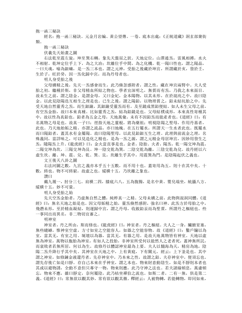 正统道藏洞玄部众术类-抱一函三秘诀-元-金月岩 – 电子书下载