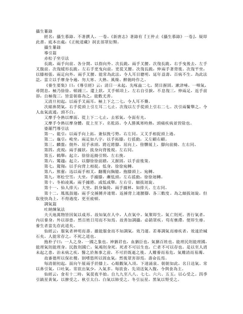 正统道藏洞玄部众术类-摄生纂录– – 电子书下载