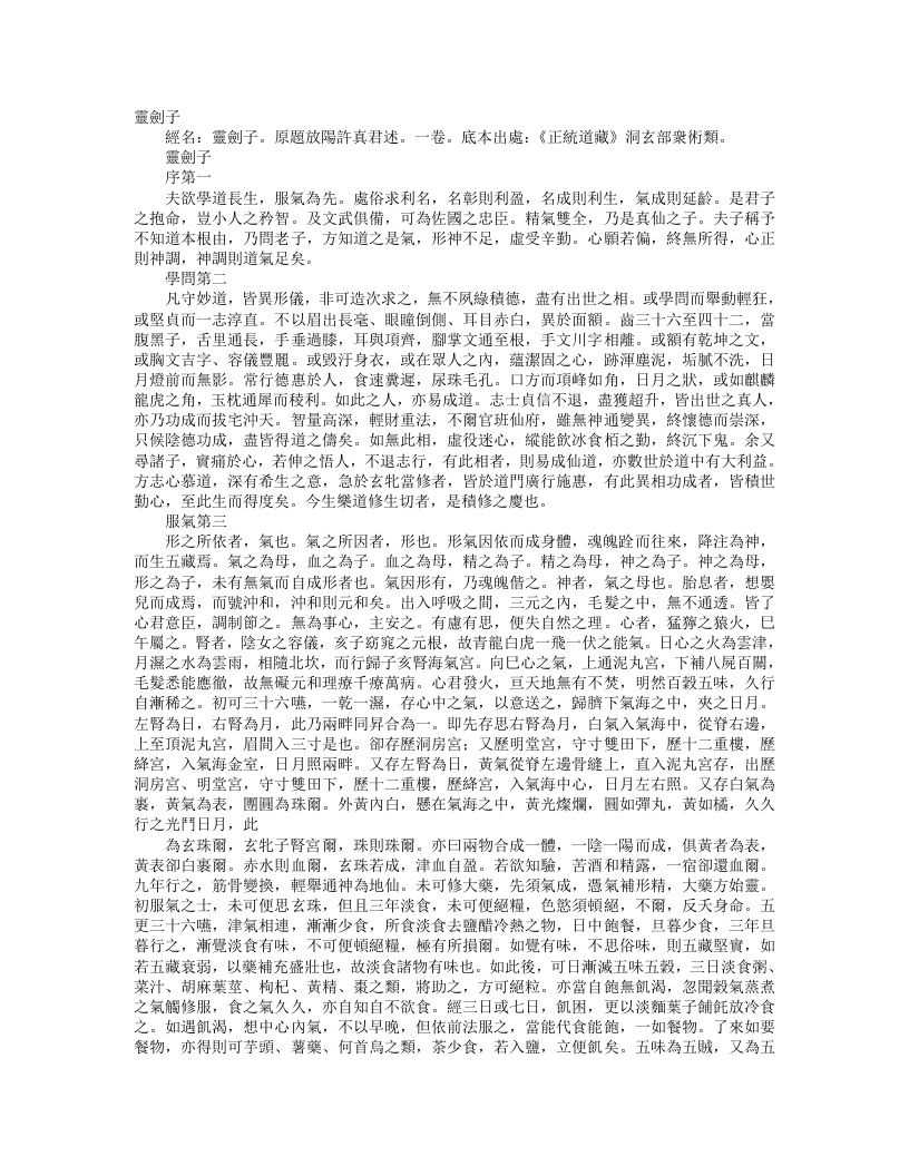 正统道藏洞玄部众术类-灵剑子-晋-许逊 – 电子书下载