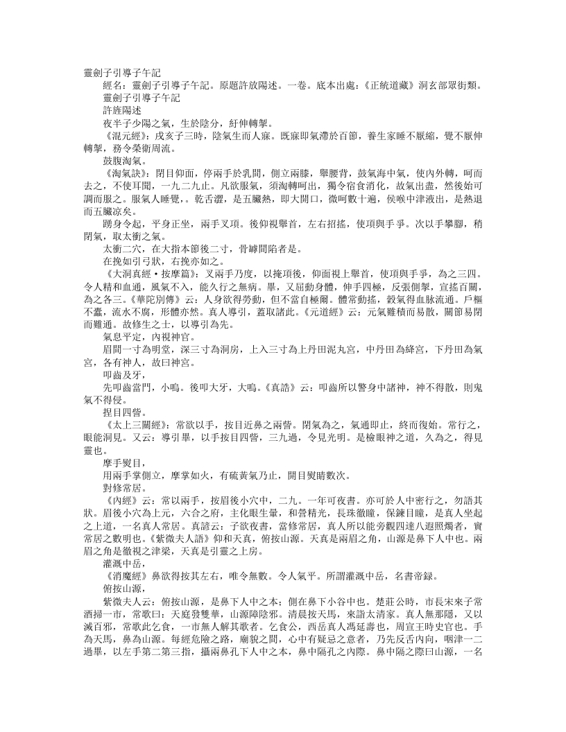 正统道藏洞玄部众术类-灵剑子引导子午记-晋-许逊 – 电子书下载