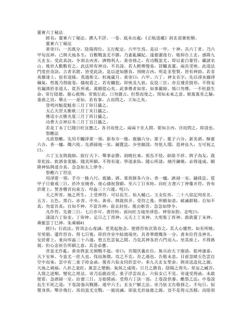 正统道藏洞玄部众术类-灵宝六丁秘法– – 电子书下载