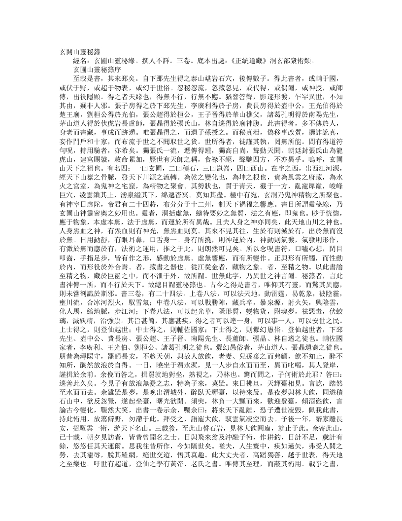 正统道藏洞玄部众术类-玄圃山灵秘录– – 电子书下载