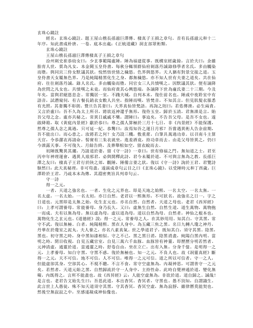 正统道藏洞玄部众术类-玄珠心镜注-唐-长孙滋元 – 电子书下载