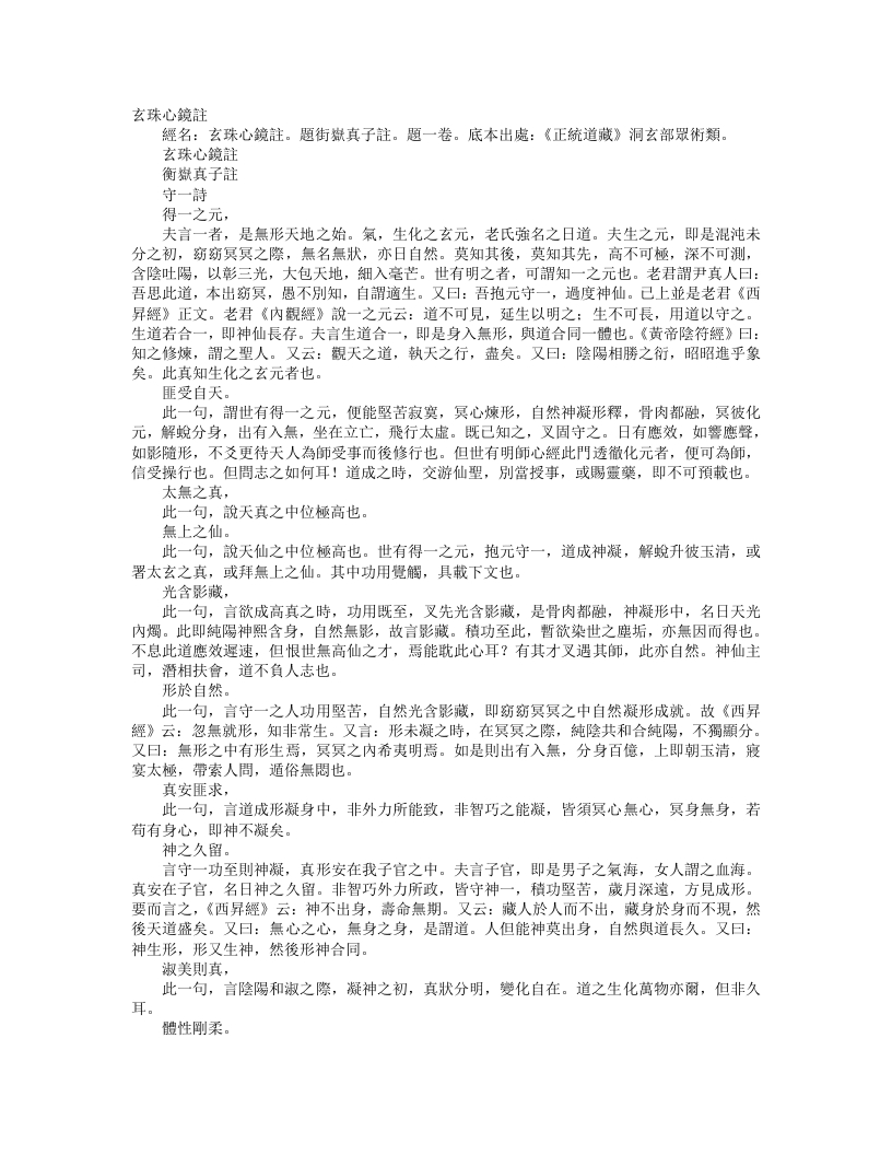 正统道藏洞玄部众术类-玄珠心镜注—真一子 – 电子书下载