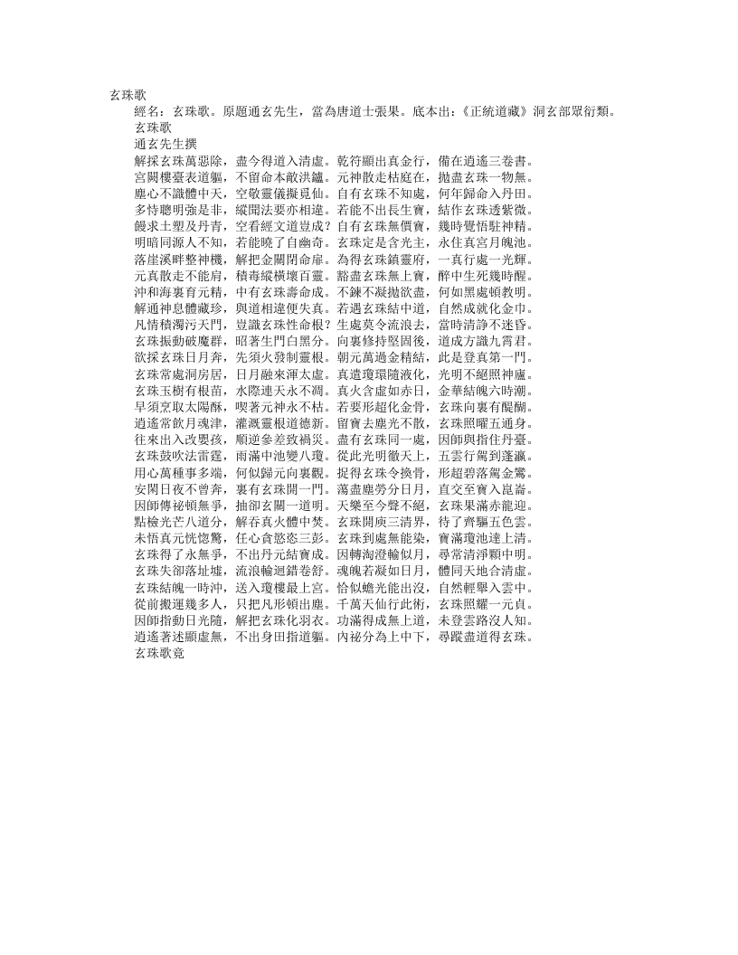 正统道藏洞玄部众术类-玄珠歌-唐-通玄先生– – 电子书下载