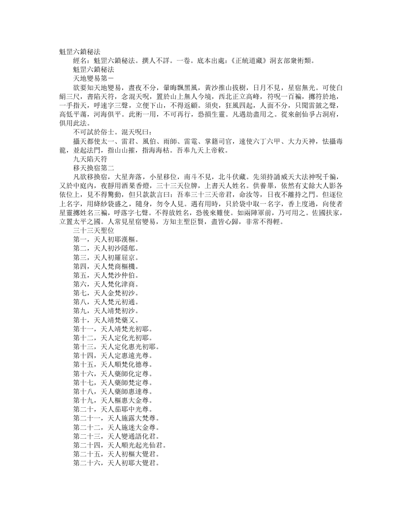 正统道藏洞玄部众术类-魁罡六锁秘法– – 电子书下载