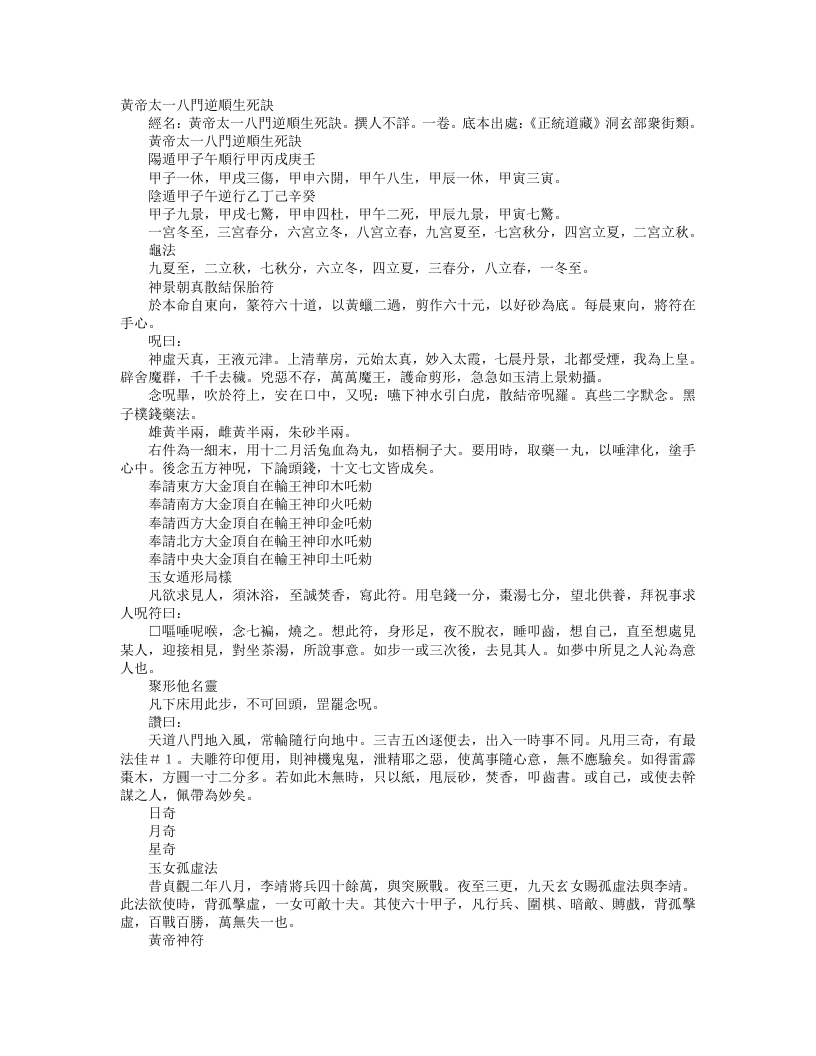 正统道藏洞玄部众术类-黄帝太乙八门逆顺生死诀– – 电子书下载