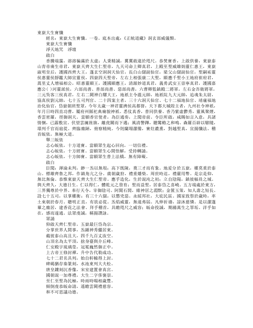 正统道藏洞玄部威仪类-东岳大生宝忏– – 电子书下载