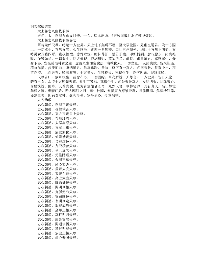 正统道藏洞玄部威仪类-太上慈悲九幽拔罪忏– – 电子书下载