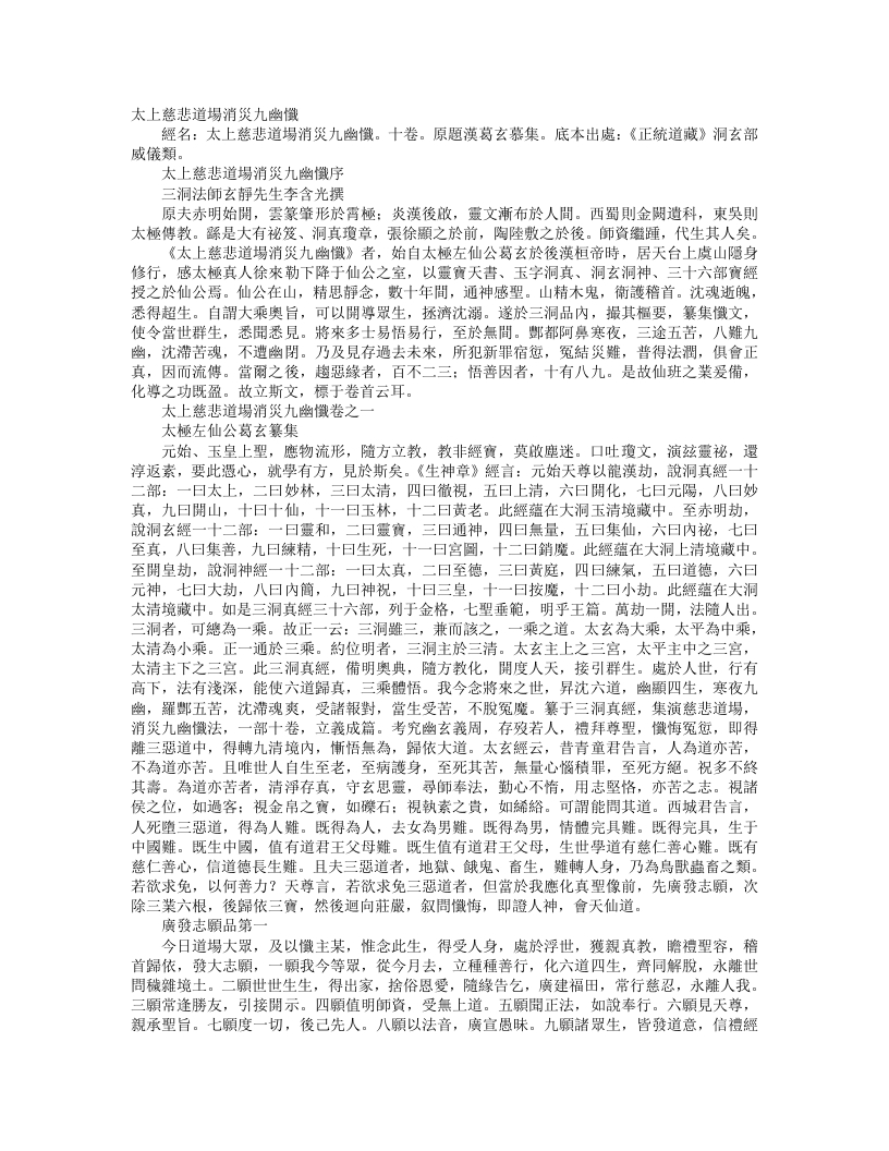 正统道藏洞玄部威仪类-太上慈悲道场消灾九幽忏-汉-葛玄 – 电子书下载