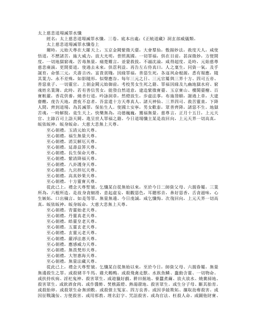 正统道藏洞玄部威仪类-太上慈悲道场灭罪水忏– – 电子书下载